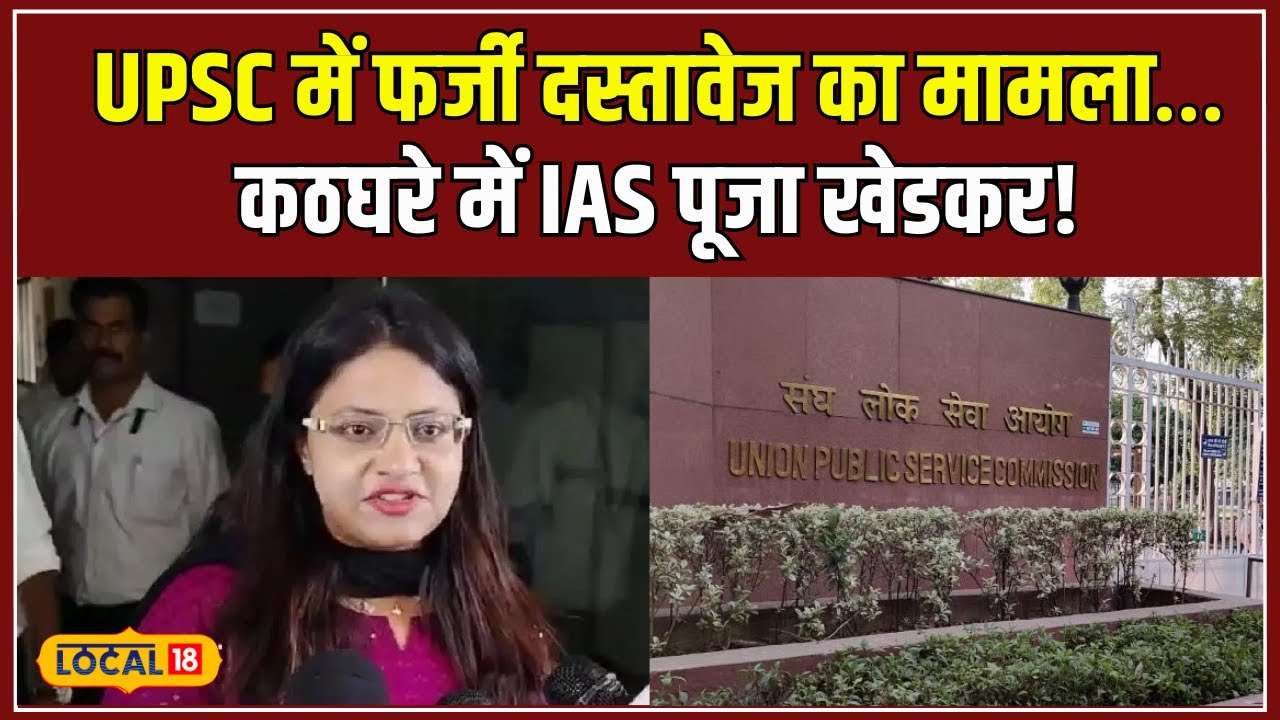 IAS Pooja Khedkar: UPSC में फर्जीवाड़ा, जानें क्या है पूजा खेडकर का पूरा ड्रामा! 
