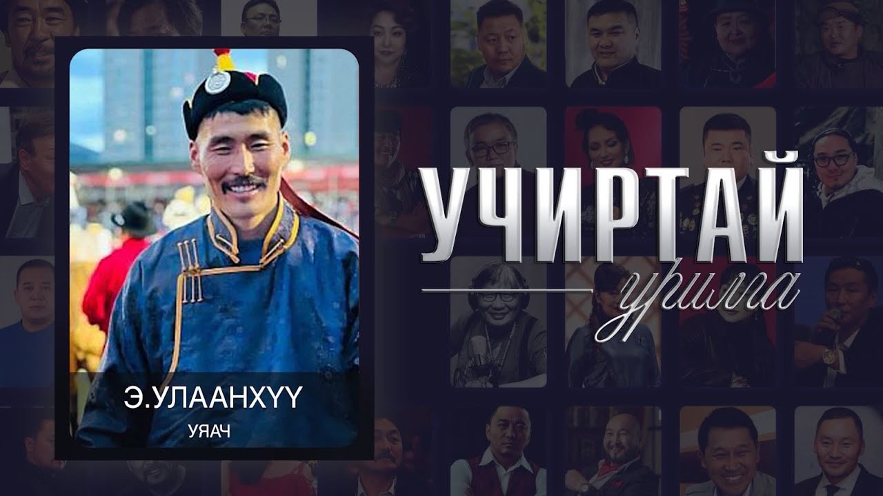 "УЧИРТАЙ УРИЛГА" нэвтрүүлэг уяач Э.Улаанхүү