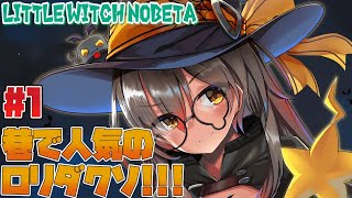 【Little Witch Nobeta#1】話題ののロリダクソ！？？真実を見つけ出しゅ！！【ホロライブ/ロボ子さん】
