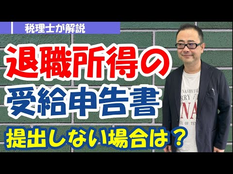 【退職所得の受給に関する申告書】提出しないとどうなる？見方や記載例は？