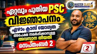 7-ാം ക്ലാസ്സ് പാസ്സായവർക്ക് സർക്കാർ ജോലി | PSC വിജ്ഞാപനം | അപേക്ഷിക്കേണ്ട അവസാന തീയതി സെപ്റ്റംബർ 2 | screenshot 1