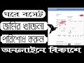 অনলাইনে জমির খাজনা পরিশোধের নিয়ম Jomir khajna online payment by golammos...