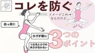 プリエでお尻が出たり、膝が外に開かない理由とその対策｜バレエ