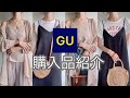 【GU購入品】今すぐ着れる！絶対使える！大人カジュアルコーデ！