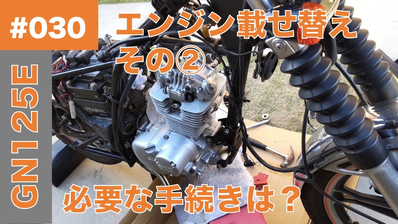 030 GN125E(NF41A)のエンジン載せ替え若返り計画 [その2]エンジンの 