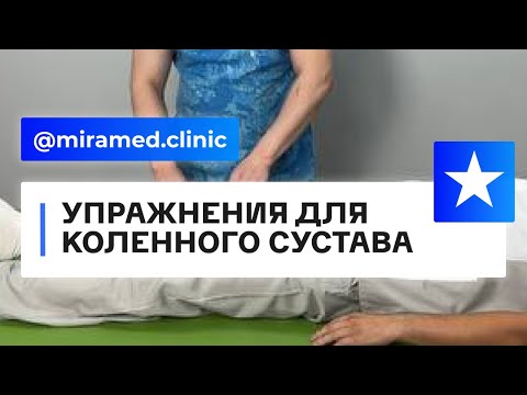 Упражнения для коленного сустава - YouTube