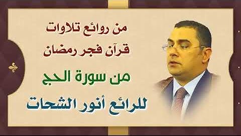 روائع تلاوة قرأن الفجر الإذاعة المصرية أنور الشحات أنور