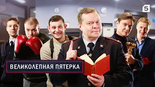 ВЕЛИКОЛЕПНАЯ ПЯТЕРКА | ВЕСЬ 1 СЕЗОН | ВСЕ СЕРИИ ПОДРЯД