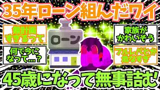 【2chお金】住宅ローン35年組んだワイ、45歳で無事詰む   【2ch有益】
