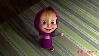 Maşa Ve Ayi-----Arapça Film