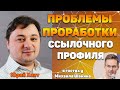 Проблемы проработки ссылочного профиля