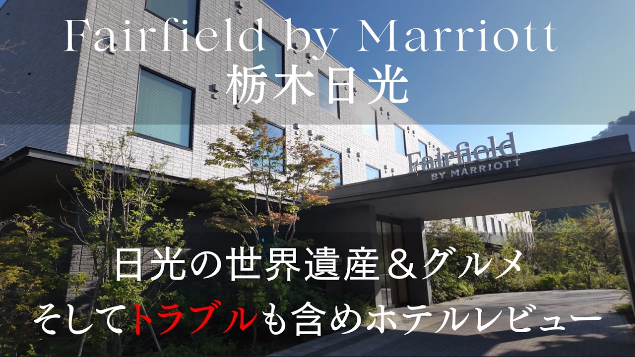 【宿泊記】フェアフィールド・バイ・マリオット栃木日光｜日光グルメ＆世界遺産めぐり