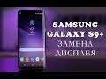 Разборка и замена дисплея Samsung Galaxy S9 Plus G965F \replacement display samsung s9 plus