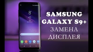картинка: Разборка и замена дисплея Samsung Galaxy S9 Plus G965F \replacement display samsung s9 plus
