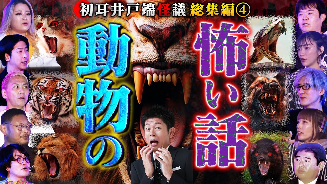 【井戸端怪議 総集編④】※動物のヤバい話16連発※「動物・犬・猫」の怪90分SP【飯塚唯】【児玉和俊】【原昌和】【島田秀平】【ナナフシギ】【松原タニシ】【たっくー】【松嶋初音】【響洋平】【牛抱せん夏】