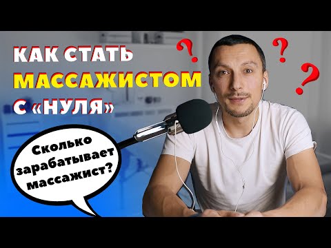 Как стать массажистом с «нуля» в 2022 году | Сколько зарабатывает массажист?