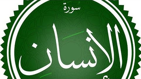 سورة الإنسان برواية ورش القارئ عبد العزيز السحيم