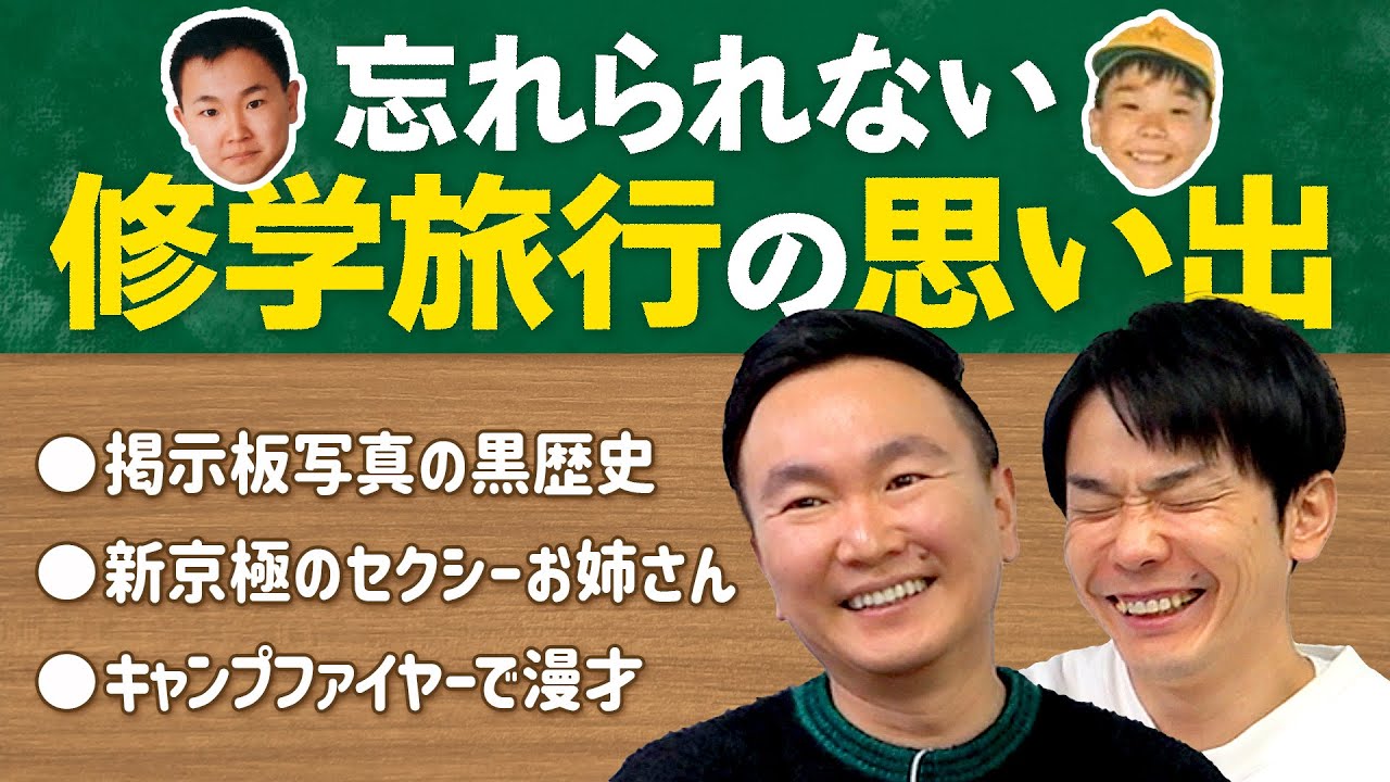 【修学旅行】かまいたちが駄菓子を食べながら修学旅行の思い出を発表！