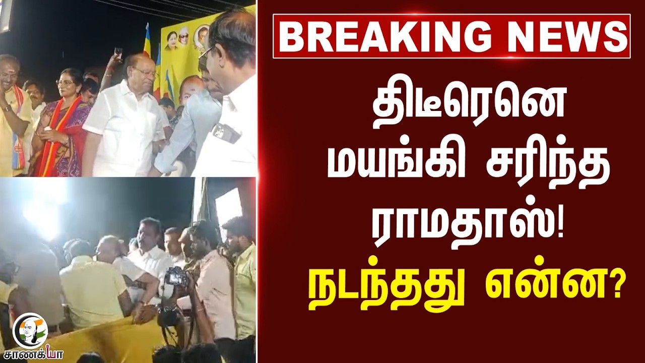 ⁣#breakingnews: திடீரெனெ மயங்கி சரிந்த Ramadoss! நடந்தது என்ன? | PMK | Salem | TN Election 2026