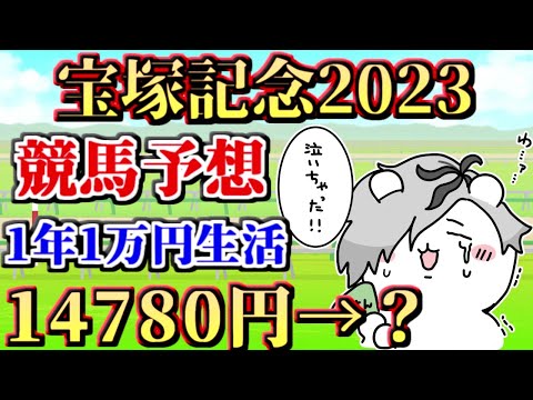 【#宝塚2023】同時視聴！競馬初心者が今年1万円1枚をどのくらい増やせるか！第十陣【病上元気/Vtuber】