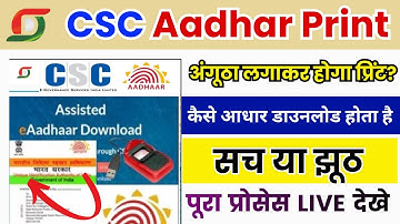 csc aadhar print Service 2025 | सीएससी से आधार प्रिंट कैसे होता है?