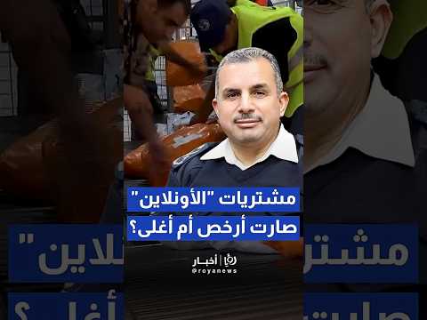 الجمارك توض ح ل رؤيا التعديل الجديد على طرود التجارة الإلكترونية   