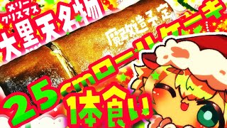2024年版【もぐもぐ配信 】クリスマスだ！大黒天名物25センチロールケーキ食べてみた配信【ポテポ/新人Vtuber/】※もふもふおてての実写配信