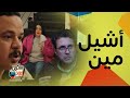 عربي شايل ياسمين وحمدي ترند كوميديا مصطفى غريب وهشام ماجد 