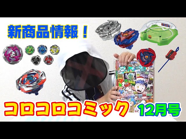 ベイブレードX 】 コロコロコミック 12月号 新情報 - YouTube