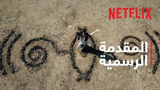 عطايا - موسم 3 | مقدمة | Netflix