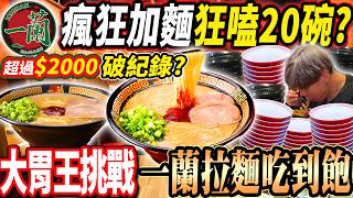 【一蘭拉麵大胃王挑戰吃到飽花多少破紀錄】吃爆20碗一蘭拉麵？瘋狂加麵嚇傻店員🍜破紀錄！一蘭拉麵吃到飽花超過$2000？爽吃叉燒飯！大胃王｜吃播｜mukbang｜信義區｜Eating show