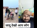 जादू dekhoge dekho #funny #comedy #रियल2024#kalki #stuts #fun #prank #shortsvide #surajrockscomedy