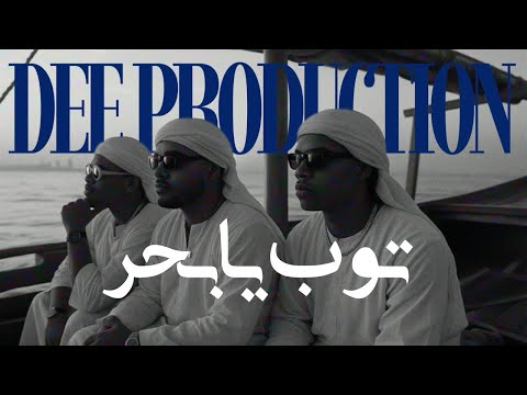 ‎DARKY x DINHOO x JIBLLA - تـوب يا بحـر 🌊 | Prod. By " DEE "
