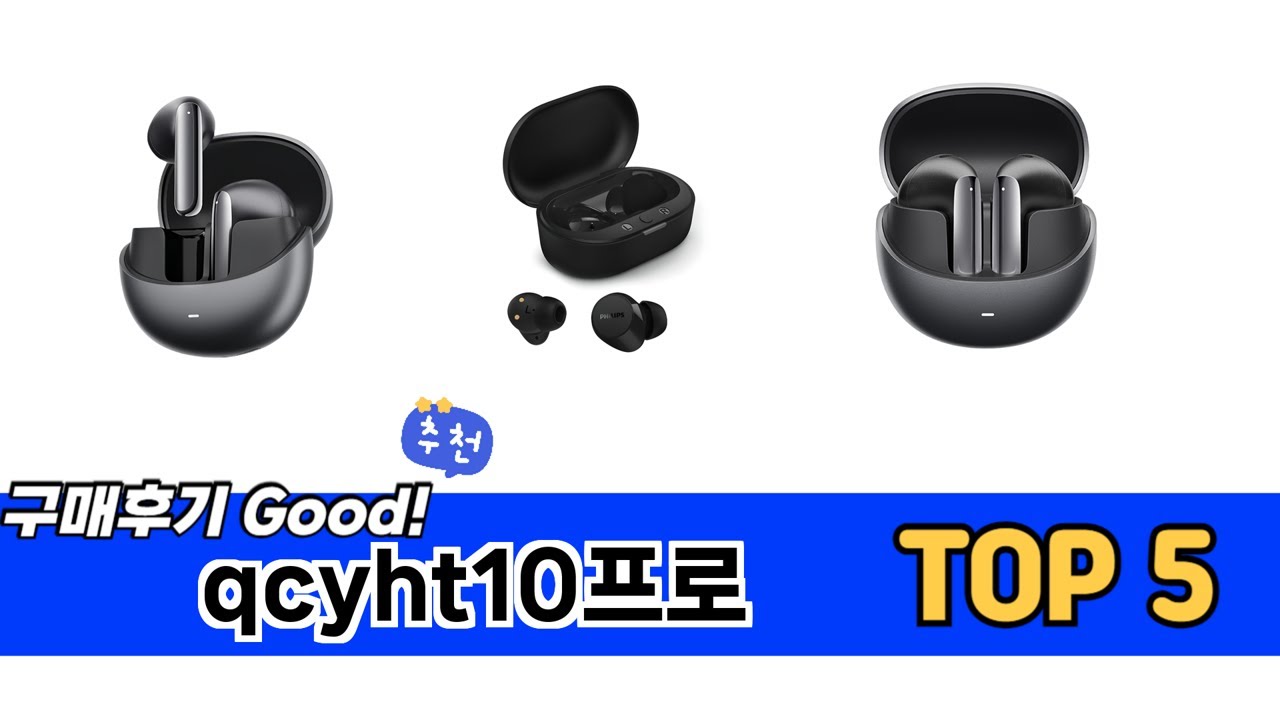 후기와 만족도로 고른 qcyht10프로 추천 TOP 5