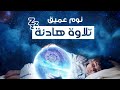 الرقية الشرعية لعلاج الأرق والنوم بهدوء وراحة وسكينة 😌🎧 قران كريم بصوت جميل جدا جدا قبل النوم