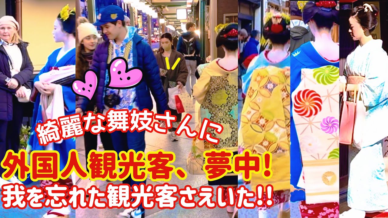 綺麗な舞妓さんに外国人観光客が夢中！我を忘れた観光客さえいた！だらりの帯の競演！京都祇園。Tourists are fascinated by the beautiful maiko!