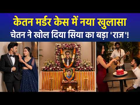 Ketan हत्याकांड में नया मोड़, पूछताछ में सिया और चेतन ने एक-दूसरे पर मढ़ा मर्डर की साजिश का आरोप