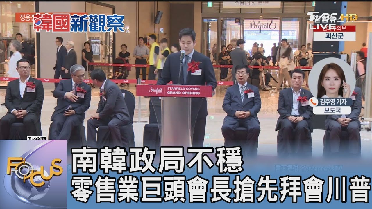 南韓政局不穩 零售業巨頭會長搶先拜會川普 ｜FOCUS午間新聞 20250107@tvbsfocus