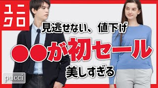 【ユニクロ】うれしいあれが初のセール！見逃したくない「すごく売れてる値下げ品」も紹介します。レディース(女性