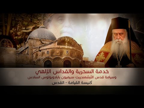 القداس الإلهي وسيامة الأرشمندريت سيميون رئيس أساقفة على سيناء