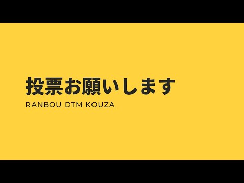 投票お願いします