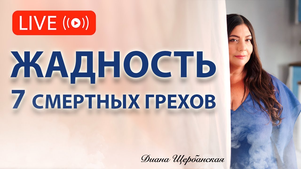 Жадность - 7 Грехов - Что мешает быть богатым?! - YouTube