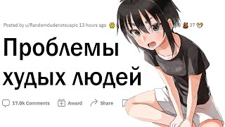 Проблемы худых людей