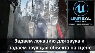 03. Unreal Engine 4 - Задаем локацию для звука и привязку к объекту на сцене.mp4