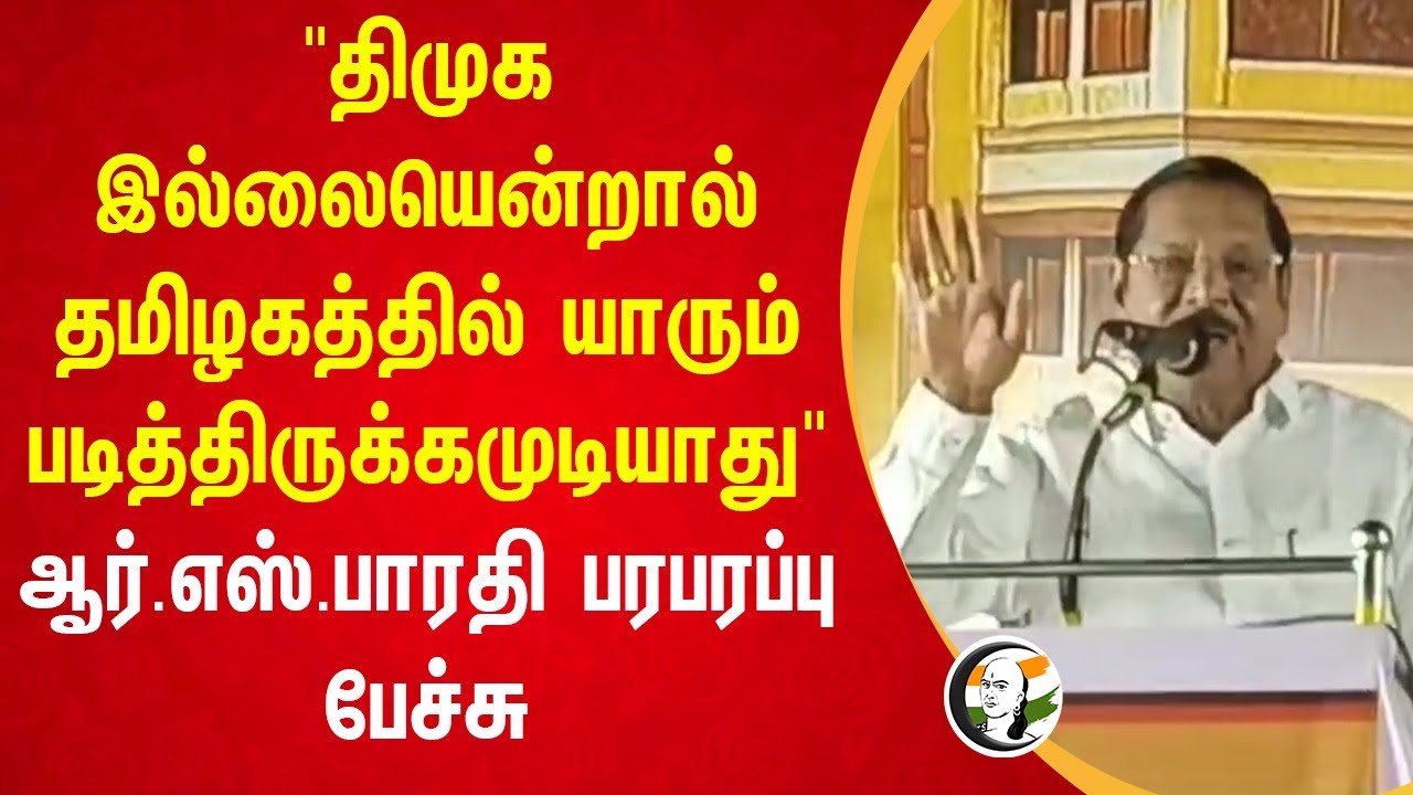 "DMK இல்லையென்றால் தமிழகத்தில் யாரும் படித்திருக்கமுடியாது" RS Bharathi Speech | BJP | Puducherry