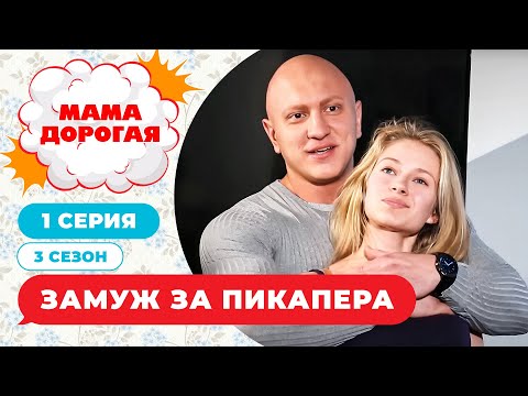 МАМА ДОРОГАЯ! | ЗАМУЖ ЗА ПИКАПЕРА | 3 СЕЗОН, 1 СЕРИЯ