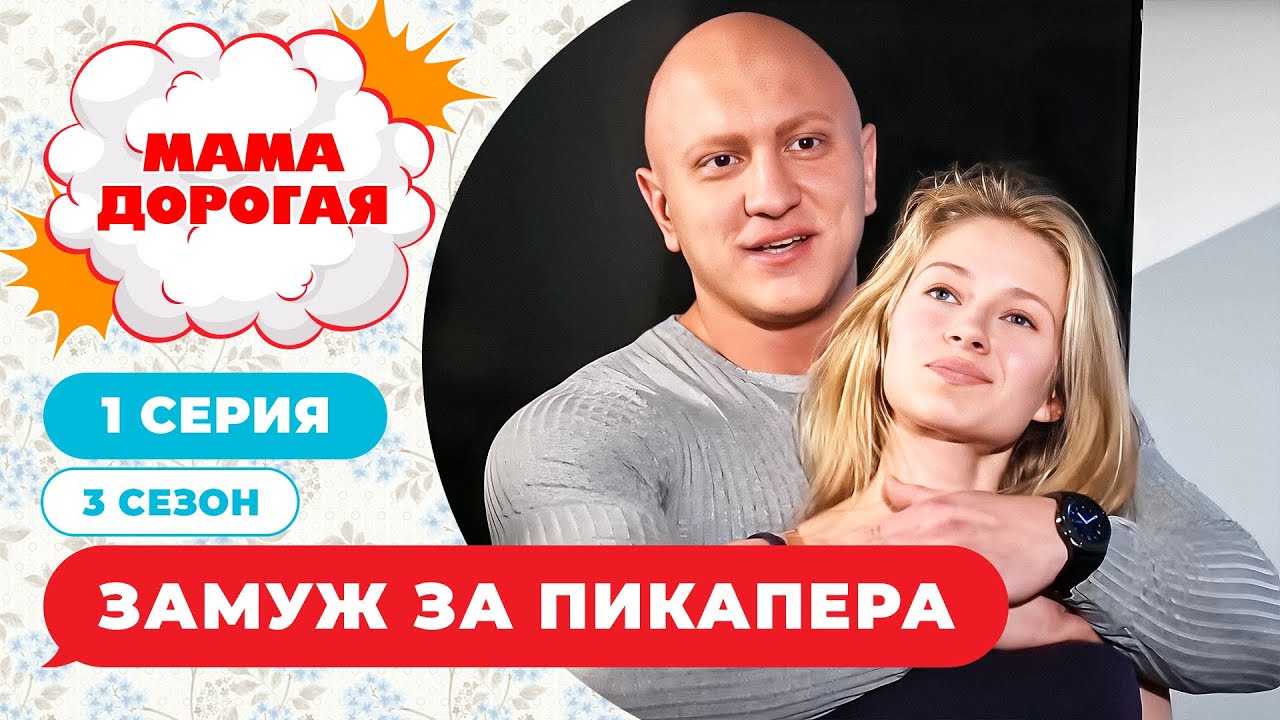 МАМА ДОРОГАЯ! | ЗАМУЖ ЗА ПИКАПЕРА | 3 СЕЗОН, 1 СЕРИЯ