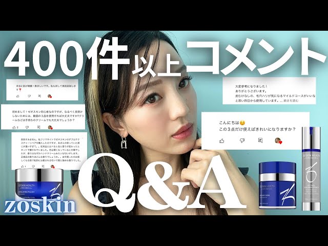 ゼオスキン】皆様のお悩みに全て応えます。400件以上コメント
