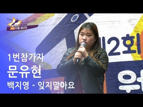 제2회 서문가요제 10월결선 1번참가자