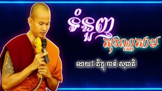 ស្មូត​««ទំនួញសុវណ្ណសាម»»​ដោយ៖ ភិក្ខុ ចាន់ សុជាតិ​#សូមចុចsubscribeដើម្បីទទួលបានvideosថ្មីៗ